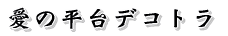 ���̕���f�R�g��