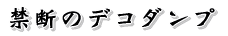 �֒f�̃f�R�_���v