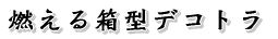 �R���锠�^�f�R�g��