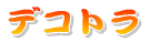 �f�R�g��