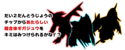 超合体ギガジュウ