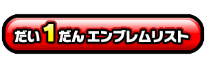 だい１だんチップ