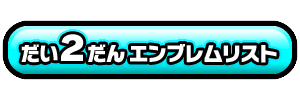 だい２だんチップ