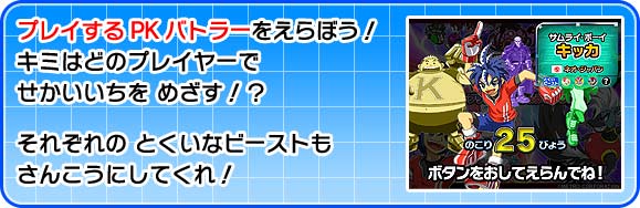PKバトル！ビーストキッカー｜ゲームしょうかい