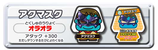 アクマスク
