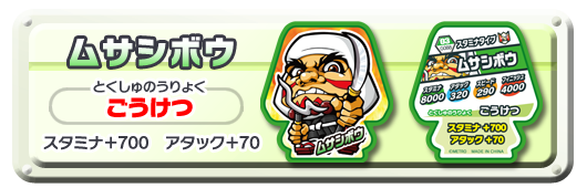ムサシボウ