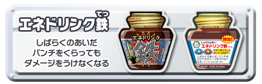 エネドリンク鉄