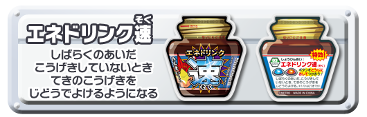 エネドリンク速