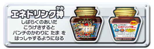 エネドリンク神