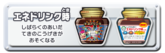 エネドリンク時