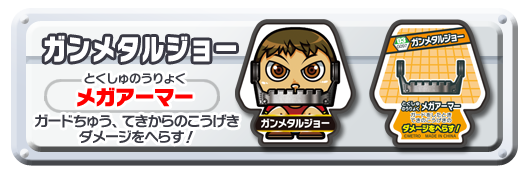 ガンメタルジョー