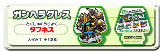 ガンヘラクレス