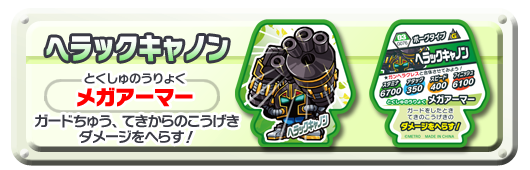 ヘラックキャノン