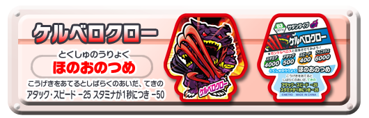 ケルベロクロー