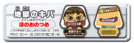 地獄のキバ
