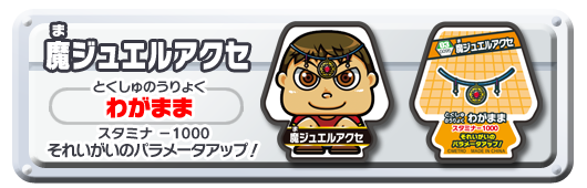 魔ジュエルアクセ