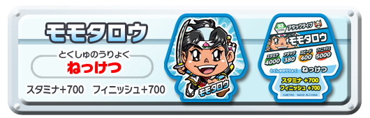 モモタロウ