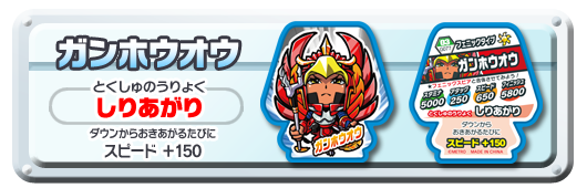 ガンホウオウ