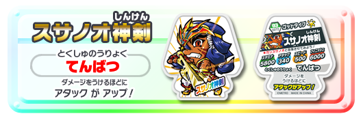 スサノオ神剣