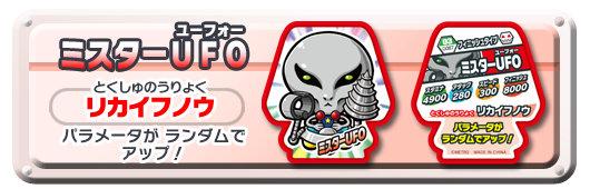 ミスターＵＦＯ
