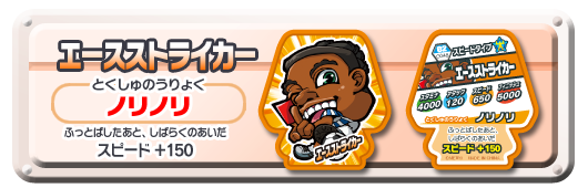 エースストライカー