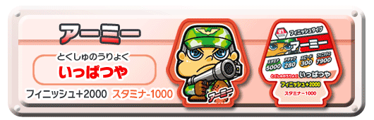 アーミー
