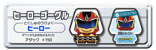 ヒーローゴーグル