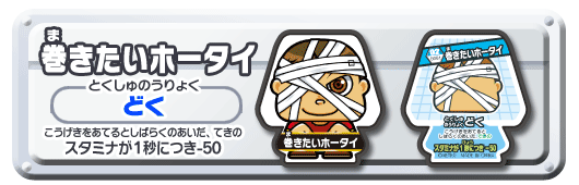巻きたいホータイ