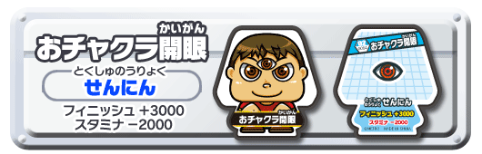 おチャクラ開眼