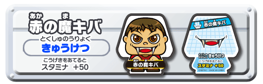 赤の魔キバ