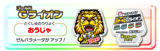 ゴールドライオン
