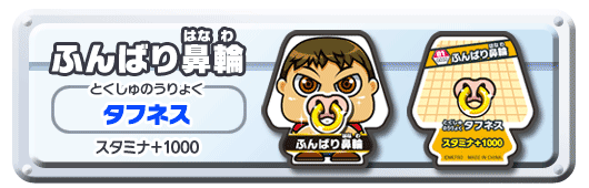 ふんばりはなわ
