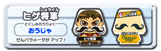 ヒゲしょうぐん