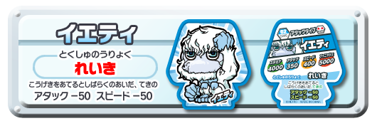 イエティ