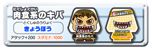にくしょくけいのキバ