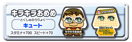 キラキラおめめ