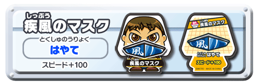 しっぷうのマスク