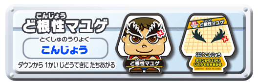 どこんじょうマユゲ