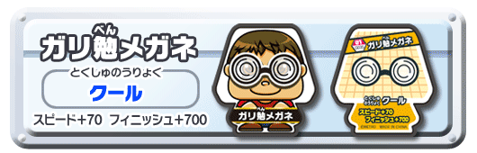 ガリべんメガネ