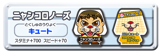 ニャンコロノーズ