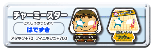 チャーミースター