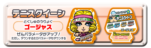 テニスクイーン
