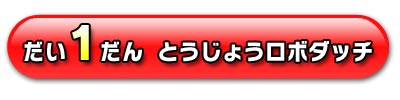 だい１だん　とうじょうキャラクター