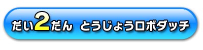 だい２だん　とうじょうキャラクター