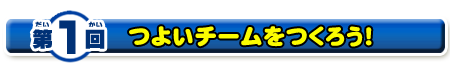 つよいチームをつくろう！
