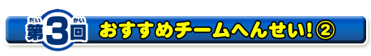 おすすめチームへんせい２