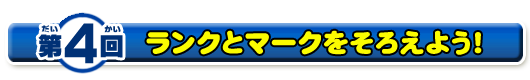 ランクとマークをそろえよう！