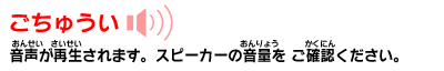 音声が再生されます。スピーカーの音量にご注意ください。